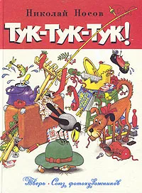 Обложка книги Тук-тук-тук, Н. Носов