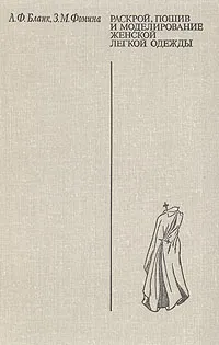 Обложка книги Раскрой, пошив и моделирование женской легкой одежды, А. Ф. Бланк, З. М. Фомина