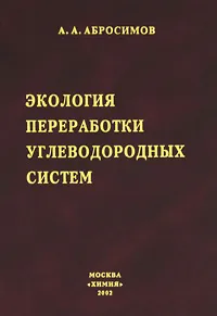 Обложка книги Экология переработки углеводородных систем, А. А. Абросимов