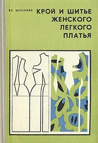 Обложка книги Крой и шитье женского легкого платья, В. Е. Бочкарева