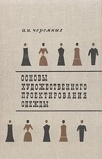 Обложка книги Основы художественного проектирования одежды, А. И. Черемных