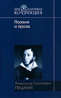 Обложка книги А. С. Пушкин. Поэзия и проза, А. С. Пушкин
