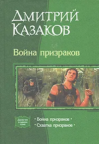 Обложка книги Война призраков. Схватка призраков, Дмитрий Казаков