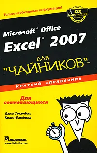 Обложка книги Microsoft Office Excel 2007 для 