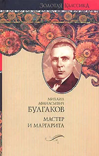 Обложка книги Мастер и Маргарита, М. А. Булгаков