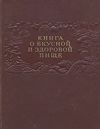 Обложка книги Книга о вкусной и здоровой пище, группа авторов