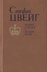 Обложка книги Мария Стюарт. Жозеф Фуше, Цвейг Стефан, Гальперина Ревекка М.