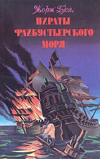 Обложка книги Пираты флибустьерского моря, Ж. Блон