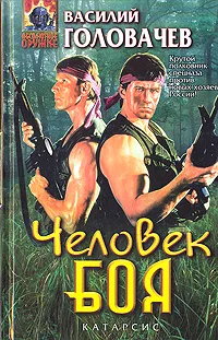 Обложка книги Человек боя, Василий Головачев