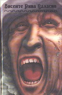 Обложка книги Пираты Мексиканского залива, Висенте Рива Паласио