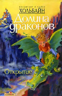 Обложка книги Долина Драконов. Книга 1. Открытие, Вольфганг и Хайке Хольбайн