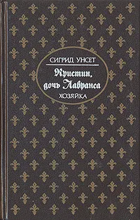 Обложка книги Кристин, дочь Лавранса. Роман в трех книгах. Книга 2, Сигрид Унсет