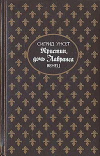 Обложка книги Кристин, дочь Лавранса. Роман в трех книгах. Книга 1, Сигрид Унсет