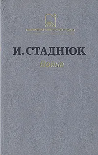 Обложка книги Война, Стаднюк Иван Фотиевич