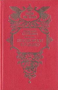 Обложка книги Придворное кружево, Евгений Карнович