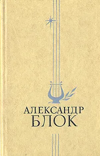 Обложка книги Александр Блок. Избранное, Александр Блок