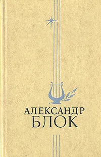 Обложка книги Александр Блок. Избранное, Блок Александр Александрович