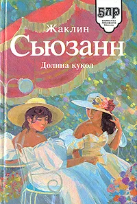 Обложка книги Долина кукол, Жаклин Сьюзанн