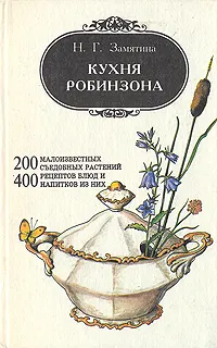 Обложка книги Кухня Робинзона, Н. Г. Замятина