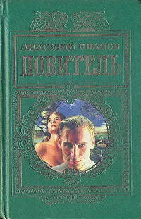 Обложка книги Повитель, Анатолий Иванов