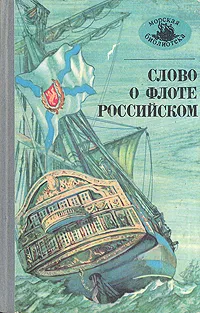 Обложка книги Слово о флоте Российском, Карамзин Николай Михайлович, Бестужев-Марлинский Александр Александрович