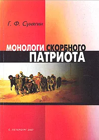 Обложка книги Монологи скорбного патриота, Соловьева Е. А., Сунягин Герман Филиппович