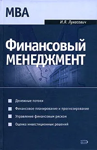 Обложка книги Финансовый менеджмент, И. Я. Лукасевич