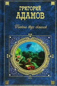 Обложка книги Тайна двух океанов, Адамов Григорий Борисович