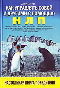 Обложка книги Как управлять собой и другими с помощью НЛП, Бакиров Анвар Камилевич