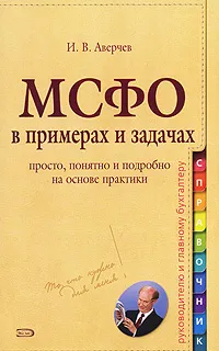 Обложка книги МСФО в примерах и задачах, Аверчев Игорь Вячеславович