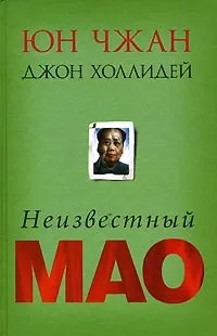 Обложка книги Неизвестный Мао, Юн Чжан, Джон Холлидей