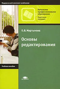 Обложка книги Основы редактирования, О. В. Мартынова