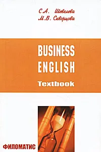 Обложка книги Business English: Textbook / Бизнес-английский, С. А. Шевелева, М. В. Скворцова
