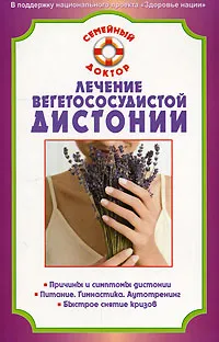 Обложка книги Лечение вегетососудистой дистонии, В. Н. Амосов