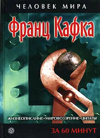 Обложка книги Франц Кафка. Жизнеописание, мировоззрение, цитаты. За 60 минут, Под ред. Смирнова  М. В.