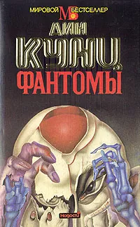 Обложка книги Фантомы, Дин Кунц