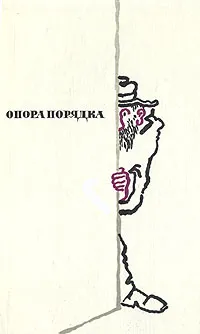 Обложка книги Опора порядка, Саша Черный,Леонид Андреев,Владимир Маяковский,Максим Горький