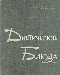 Обложка книги Диетические блюда, Ганецкий Иван Данилович