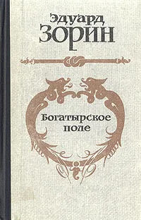 Обложка книги Богатырское поле, Эдуард Зорин