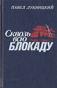 Обложка книги Сквозь всю блокаду, Лукницкий Павел Николаевич