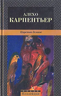 Обложка книги Царство Земное, Алехо Карпентьер