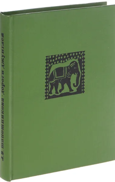 Обложка книги Дороги джунглей, Шапошникова Людмила Васильевна