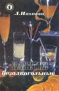 Обложка книги Напитки безалкогольные, Л. Иванова