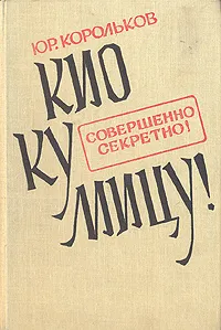 Обложка книги Кио ку мицу!, Корольков Юрий Михайлович