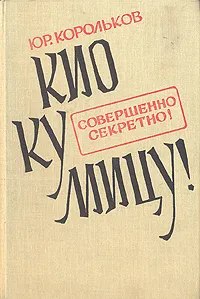 Обложка книги Кио ку мицу!, Юрий Корольков