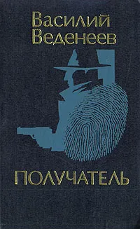Обложка книги Получатель, Василий Веденеев
