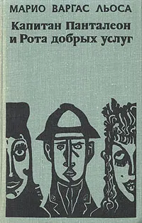 Обложка книги Капитан Панталеон и Рота добрых услуг, Марио Варгас Льоса