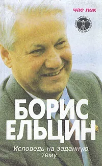 Обложка книги Исповедь на заданную тему, Ельцин Борис Николаевич