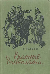 Обложка книги Красные дьяволята, Бляхин Павел Андреевич, Васильев В. С.