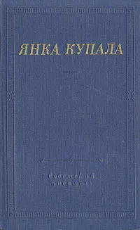 Обложка книги Янка Купала. Избранное, Янка Купала